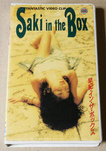 高岡早紀　Saki in the Box　早紀・イン・ザ・ボックス　　ビデオ　VHS