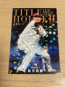 プロ野球チップス 楽天イーグルス 松井裕樹 野球カード 220303