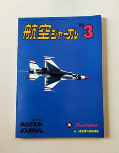 航空ジャーナル　1983.3月号