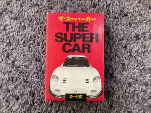 問題あり 外箱付き カード式 ザ・スーパーカー THE SUPER CAR 幻の名車がいっぱい! 昭和52年4月25日3版 二見書房