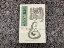 著者墨書付 おまけ(?)付 道元・瑩山両祖のことば 永平寺・總持寺 両大本山修行日記 霊元丈法著 平成20年8月5日第４刷 仏教企画_画像1