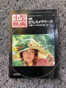 問題あり 小型映画 Beginner Series 13 実戦8m/mカメラワーク 各種カメラの生きた使い方 昭和50年10月増刊 玄光社 GKS