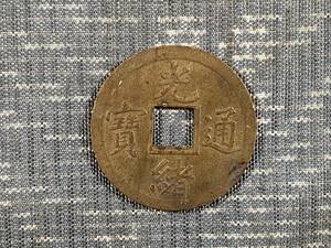 中国古銭　光緒通宝（光緒通寶）1枚/穴銭▼全国一律198円