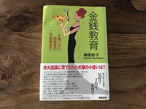 送料無料【気育て子育て金育て/お小遣いから資産家の二世教育まで】金銭教育　榊原節子