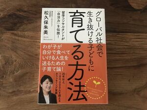 ☆送料無料【わが子が自分で食べていける人生を送るための子育て論】グローバル社会で生き抜ける子どもに育てる方法　松久保朱美