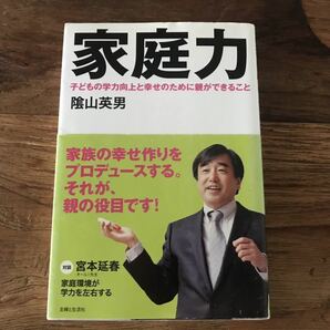 送料無料【幸せな家庭で子供は伸びる/子どもの学力向上としあわせのために親ができること】家庭力　陰山英男