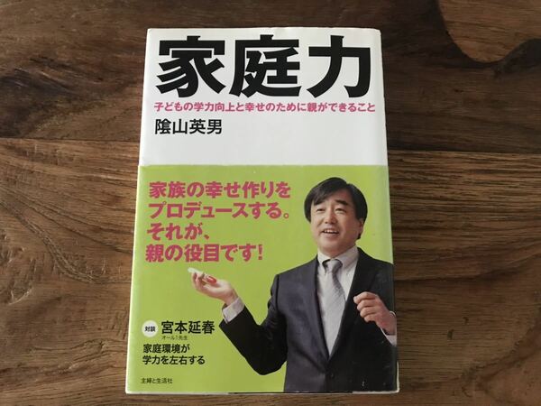 送料無料【幸せな家庭で子供は伸びる/子どもの学力向上としあわせのために親ができること】家庭力　陰山英男