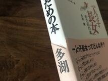 送料無料【なぜ可愛い！なぜ賢い？なぜ芯が強い？】一人っ子長女のための本　多湖輝_画像3