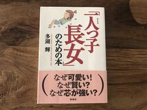 送料無料【なぜ可愛い！なぜ賢い？なぜ芯が強い？】一人っ子長女のための本　多湖輝_画像1