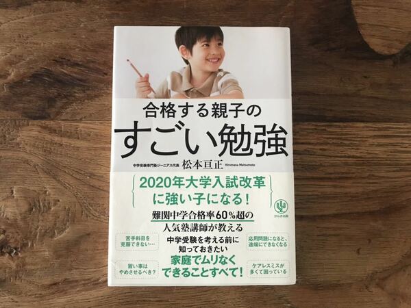 送料無料【家庭で無理なくできるこ/大学入試/中学受験】合格する親子のすごい勉強　松本亘正