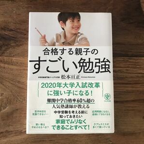 送料無料【家庭で無理なくできるこ/大学入試/中学受験】合格する親子のすごい勉強　松本亘正