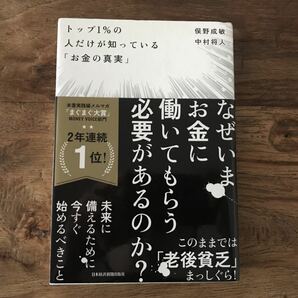 送料無料【なぜ今お金に働いてもらう必要があるのか？未来に備える】トップ1%の人だけが知っているお金の真実　俣野成敏　中村将人