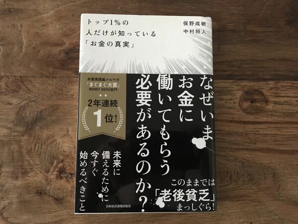 送料無料【なぜ今お金に働いてもらう必要があるのか？未来に備える】トップ1%の人だけが知っているお金の真実　俣野成敏　中村将人