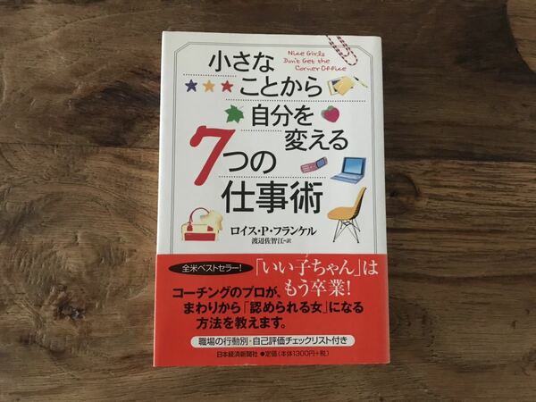 送料無料【いい子ちゃんはもう卒業/認められる女】小さなことから自分を変える7つの仕事術　ロイスPフランケル　（帯あり）