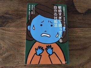 ☆送料無料【HSP/人間関係の悩み、原因不明の体調不良/繊細】敏感すぎて困っている自分の対処法　苑田純子