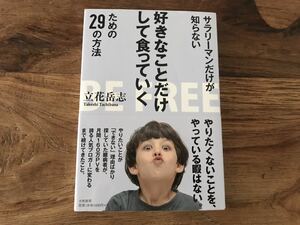 送料無料【やりたくないことを、やっている暇はない】サラリーマンだけが知らない好きなことだけして食っていくための29の方法　立花岳志