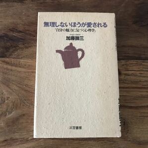 送料無料【自分の魅力に気付く心理学】無理しないほうが愛される　加藤諦三