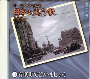 CD オーケストラで綴る日本の流行歌4　有楽町で逢いましょう　など　全15曲収録盤