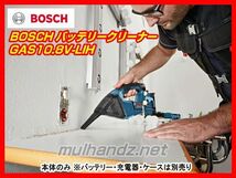 BOSCH GAS10.8V-LIH バッテリークリーナー 本体のみ ボッシュ 掃除機_画像5