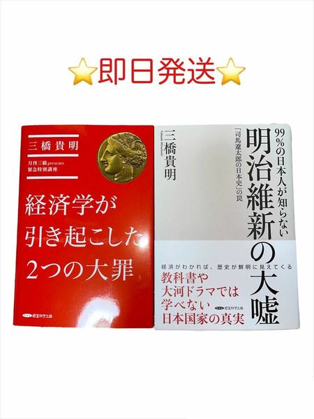 99%の日本人が知らない 明治維新の大嘘「司馬遼太郎の日本史」の罠　経済学が引き起こした2つの大罪　2冊セット 