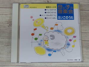 CD / 母と子の音楽会 えいごのうた / キャロライン洋子 / 『D33』 / 中古