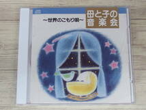 CD / 母と子の音楽会～世界のこもり歌 / 森みゆき、岡崎裕美、村上弘子、東京荒川少年少女合唱隊 / 『D33』 / 中古_画像1