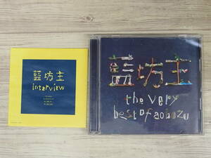 CD / 藍坊主 the Vely best of aobozu / 藍坊主 / 『D34』 / 中古