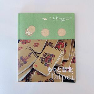 ことりっぷ | もっと台北 (昭文社)