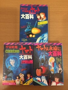 3冊 宇宙戦艦ヤマトの値段と価格推移は 52件の売買情報を集計した3冊 宇宙戦艦ヤマトの価格や価値の推移データを公開 3冊 宇宙戦艦ヤマトの値段と価格推移は 52件の売買情報を集計した3冊 宇宙戦艦ヤマトの価格や価値の推移データを公開