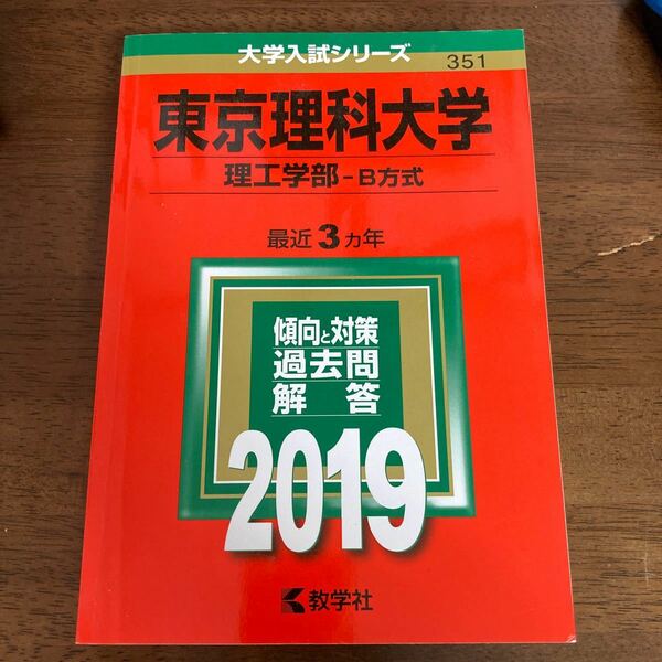 東京理科大学　理工学部　2019 赤本