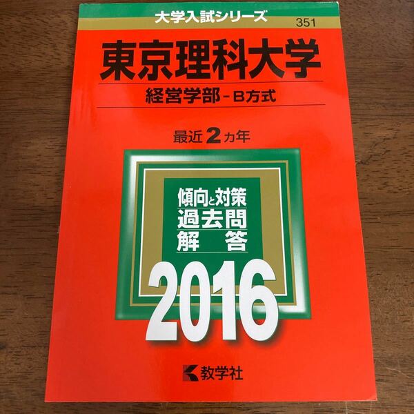 東京理科大学 (２０１６年版) 経営学部−Ｂ方式 大学入試シリーズ３５１／教学社編集部 (編者)