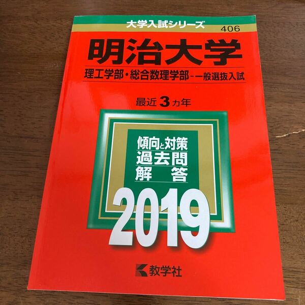 明治大学 理工学部 総合数理学部 一般選抜入試 2019年版