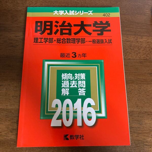 明治大学 (2016年版) 理工学部総合数理学部−一般選抜入試 大学入試シリーズ402/教学社編集部 (編者)