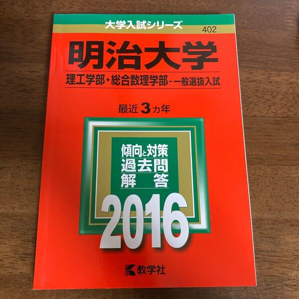 明治大学 (２０１６年版) 理工学部総合数理学部−一般選抜入試 大学入試シリーズ４０２／教学社編集部 (編者)