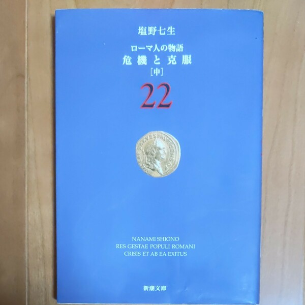 ローマ人の物語 22/塩野七生 新潮文庫 塩野七生 著