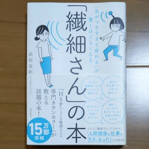 「繊細さん」 の本 「気がつきすぎて疲れる」 が驚くほどなくなる/武田友紀