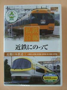ハイビジョン私鉄沿線１「近鉄にのって１」　DVD 新品