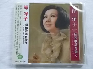 232 岸洋子 昭和歌謡を歌う オリジナルヒットを含む 希望 夜明けのうた カスバの女 傷心 恋心 ラストダンスは私と 全15曲 CD 新品 181210歌