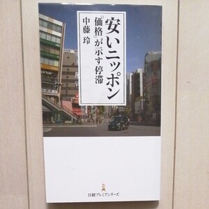 安いニッポン 「価格」が示す停滞 (日経プレミアシリーズ 453) 中藤玲/著