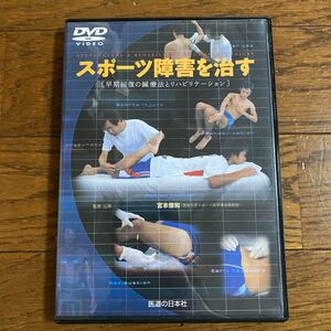 スポーツ障害を治す (DVD )