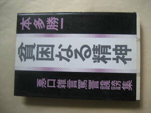 本多勝一　貧困なる精神　悪口雑言罵詈讒謗集　可
