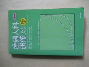 産婦人科研修ハンドブック 可