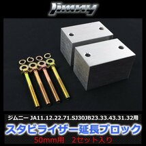 スズキ ジムニー JA11JA12 JA22 JA71 JB23 JB33 JB43 JB31 JB32 スタビライザー 延長ブロック アルミ製 50mm 2個入 ボルト付属_画像1