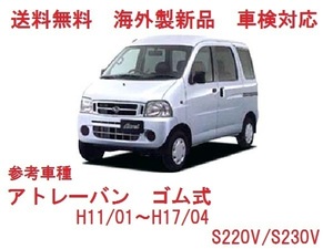 ＵＶカット♪アトレーバン フロントガラス (グリーン)S220Ｖ系　S220V/S230V　56111-97501　高品質　ぼかし無し　ゴム式 適合確認必要