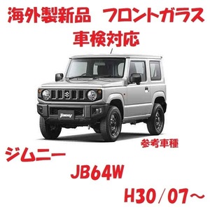 社外新品　UVカット♪ ジムニー　フロントガラス(グリーン)　JB64W　84510-78R03　ブルーぼかし付き　適合確認必要