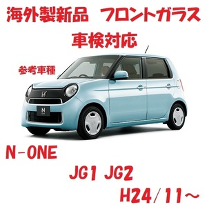 社外新品　UVカット♪ N-ONE　フロントガラス(グリーン)　JG1 JG2　73101-T4G-013　ぼかし無し　適合確認必要