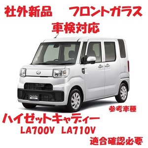 社外新品　ＵＶカット ハイゼットキャディー フロントガラス (グリーン) LA700S　LA710S　56111-B2481　高品質　ぼかし無し 適合確認必要