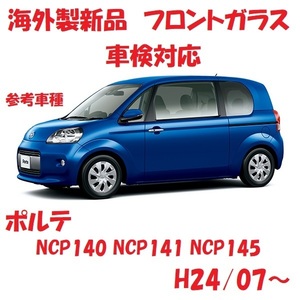 社外新品　UVカット♪ ポルテ　フロントガラス(グリーン)　NCP140 NCP141 NCP145　56101-52966　ぼかし無し　適合確認必要