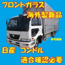 社外新品 UVカット 日産 コンドルワイド フロントガラス(グリーン) MK36D MK37C 72712-30Z0D ブルーボカシ付 適合確認必要_画像1