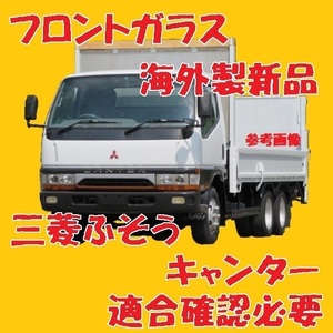 社外新品　UVカット 三菱ふそう キャンターワイド フロントガラス(グリーン) FE652G FE658C FE658F MK581053 ぼかし無し　適合確認必要